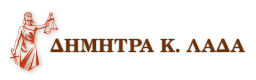 δικηγόρος σπάρτης Δήμητρα Λαδά logo